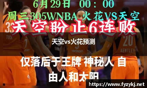 天空vs火花预测