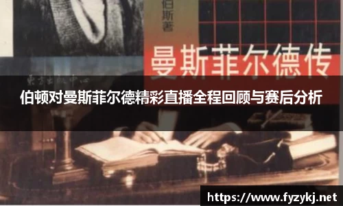 伯顿对曼斯菲尔德精彩直播全程回顾与赛后分析