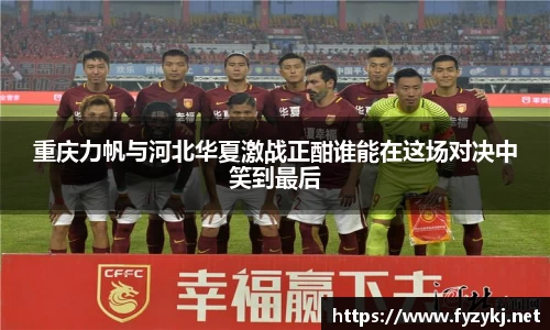 重庆力帆与河北华夏激战正酣谁能在这场对决中笑到最后