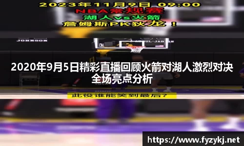 2020年9月5日精彩直播回顾火箭对湖人激烈对决全场亮点分析
