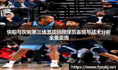 快船与灰熊第三场激战回顾球员表现与战术分析全景呈现